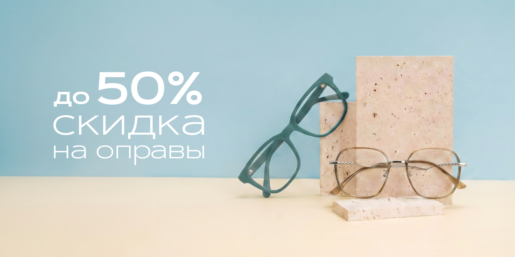 Оправы с выгодой до 50%