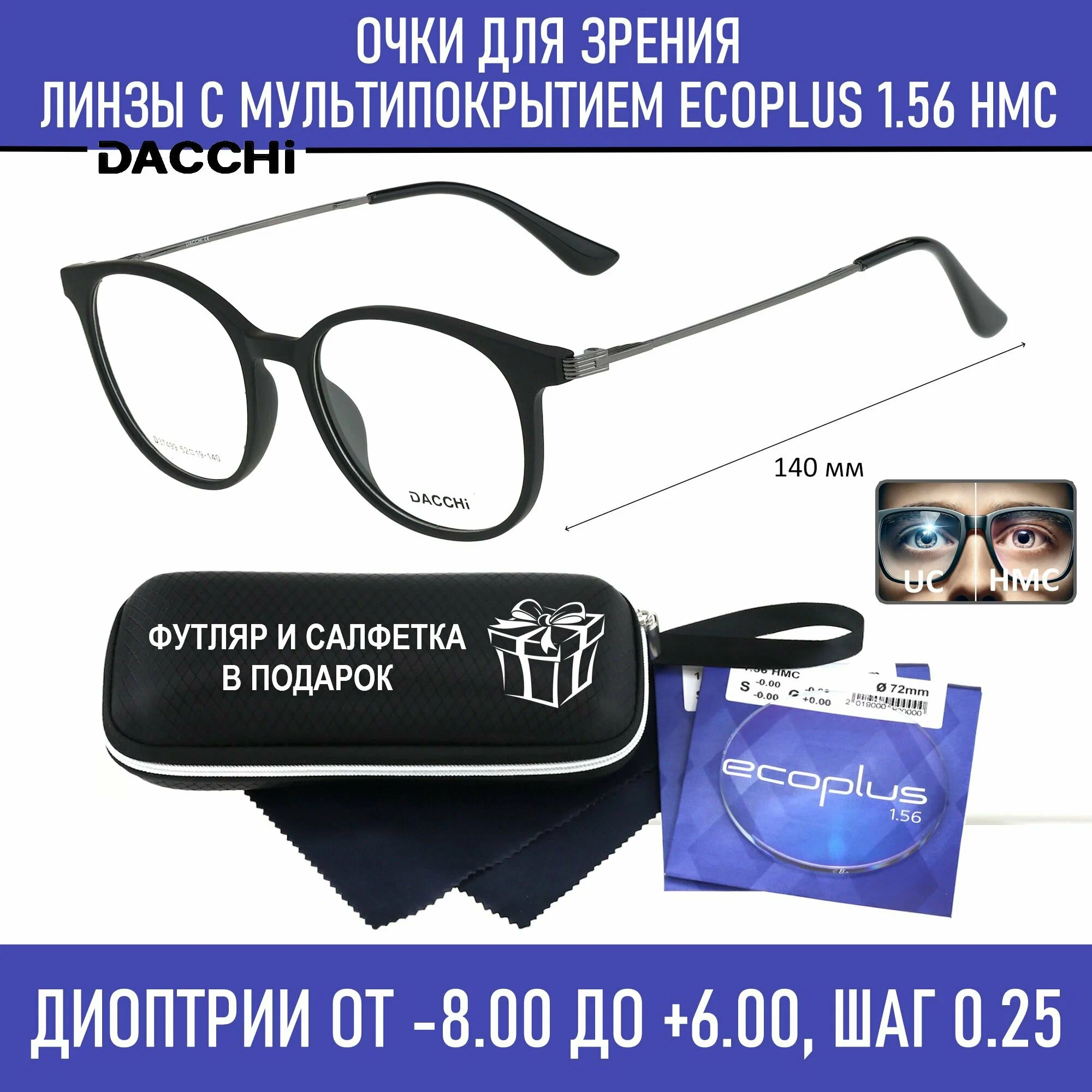 Очки для чтения с футляром-змейка DACCHI мод. 37499 Цвет 1 с линзами ECOPLUS 1.56 HMC +1.25 РЦ 62-64