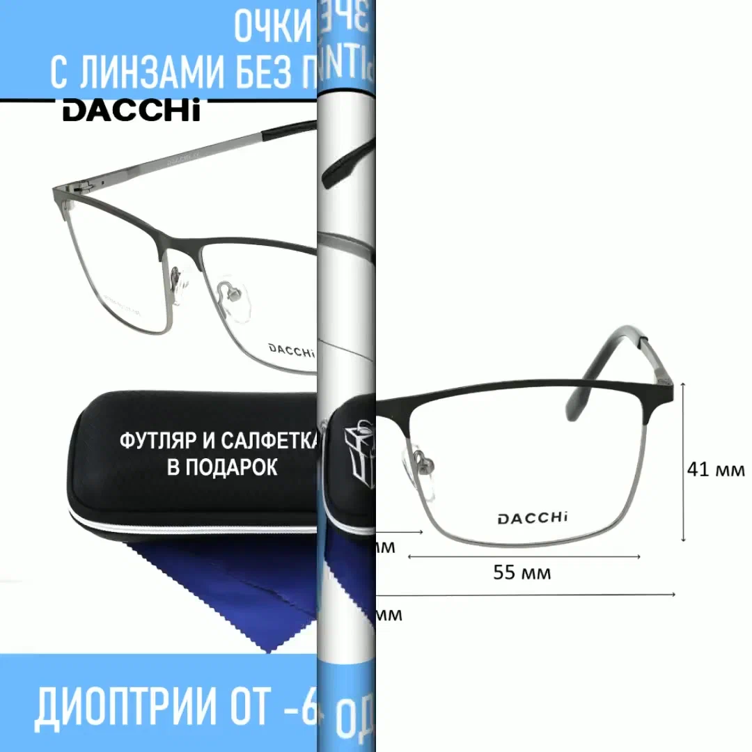 Готовые очки для зрения с футляром-змейка DACCHI мод. D33844 Цвет 2 с линзами ECOPLUS 1.50 UC -1.25 РЦ 66-68