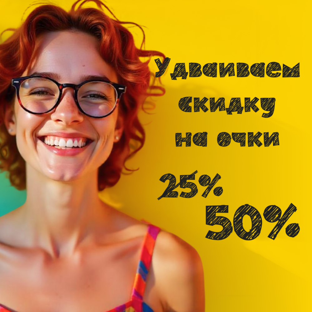 Распродажа очков! Скидка 50%