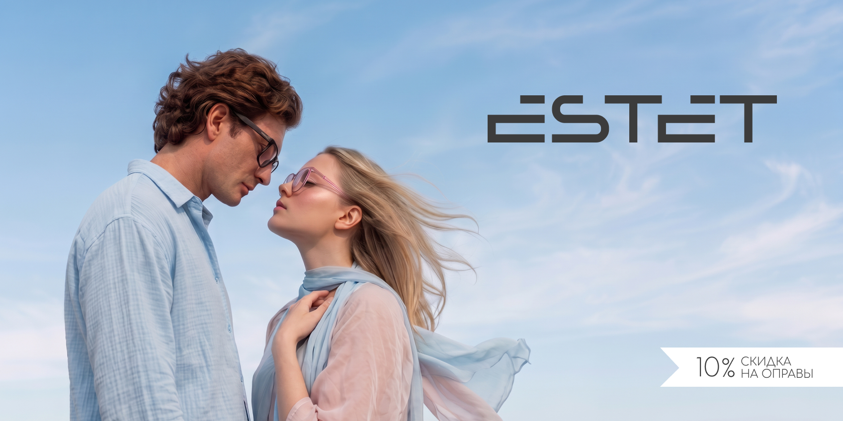 -10% на оправы Estet