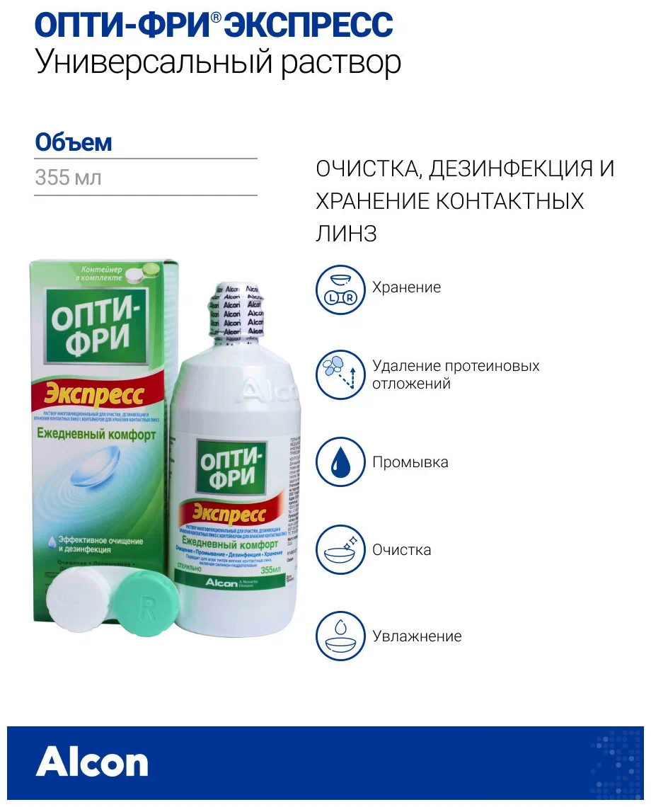 Раствор Опти-Фри Экспресс с контейнером, 355 мл